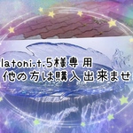 gelatoni.t.5様専用❁﻿他の方は購入出来ません