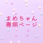 ＊まめちゃん専用ページ＊