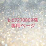 k-07270809様専用ページ