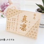【命名書】無垢の木の命名書 和柄 麻の葉 名前札