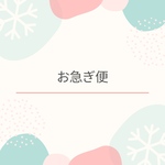 お急ぎ便専用ページ