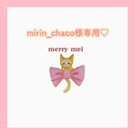mirin_chaco様専用ページ♡*.｡