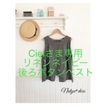 Ciel様専用☆後ろボタンネイビーリネンベスト