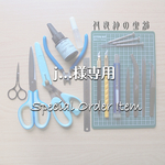 j…様専用ページ
