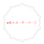 【m様＊オーダー品】