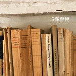 S様専用