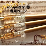 achapin0323様専用ページ