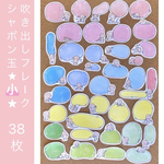 吹き出しフレーク　シャボン玉★小★ 
