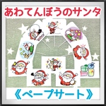 《ペープサート》あわてんぼうのサンタクロースペープサート両面5本セットクリスマス保育教材大人気冬のうた知育玩具Xmas会