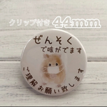 送料無料　喘息　ぜんそく　缶バッジ　ハムスター　44mm クリップ付き
