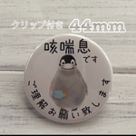 送料無料　咳喘息　せきぜんそく　缶バッジ　ペンギン　44mm クリップ付き