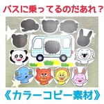 《カラーコピー素材》どうぶつシルエットクイズ保育教材大人気14枚セット知育玩具動物バスに乗ってるのだれペープサートパネルシアター