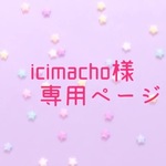 *ichimacho様専用ページ＊ 