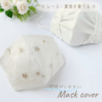 呼吸がしやすい ✽ 不織布マスクが見える マスクカバー ✽ アメリwhite