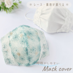 呼吸がしやすい ✽ 不織布マスクが見える マスクカバー ✽ アメリmint green