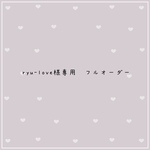 ryu-love様専用　フルオーダー