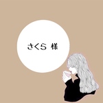さくら様 専用