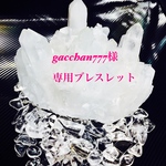 gacchan777様専用ブレスレット