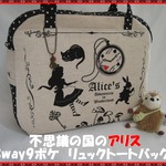 不思議の国のアリス　3way9ポケ　リュックトートバッグ♪