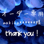 makiho******様＊オーダー品
