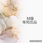  M様専用出品