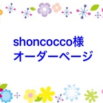 shoncocco様専用ページ