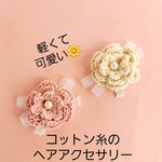 ベビーヘアアクセサリー　ベビー髪飾り　幼児髪飾り　お宮参り髪飾り　お食い初め髪飾り　入園髪飾り　お出かけ髪飾り　卒園髪飾り　コットン髪飾り
