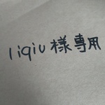 liqiu様専用です。