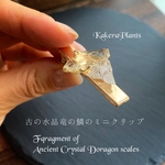 ✶古の水晶竜鱗のミニクリップ✶Fragment of Ancient Crystal Doragon scales