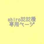 shiro3232様専用ページ