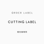 橙色様専用