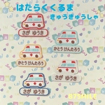 はたらくくるま☆きゅうきゅうしゃお名前ワッペン☆