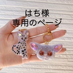 はち様　専用のページ