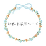 hando103さま専用ページ