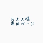 およよ様専用ページ