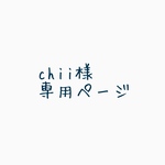 chii様専用ページ
