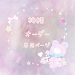 梅様♡専用ページです♡