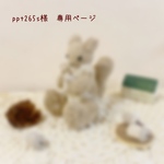 ＊ppt265s様　専用ページ＊