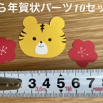 ＊年賀状＊クラフトパーツ＊壁面飾り＊虎10セット＊とら＊お花＊寅年＊