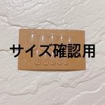 サイズ確認用