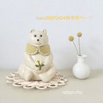 haru20070404様専用ページ