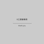 R工房様専用●