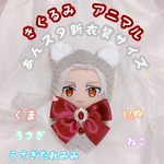 【オーダーページ】ともぬい用　ぬいぐるみ服　アニマル