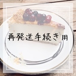 再発送手続きページ
