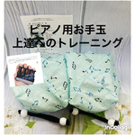 バスティンお手玉／ピアノお手玉／トレーニング／指先感覚／習い事／リハビリ／介護