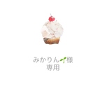 みかりん🌱様 専用