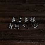 きさき様専用ページ