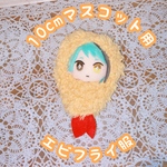 10cmマスコット　ぬいぐるみ用　エビフライ服　