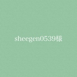 sheegen0539様専用