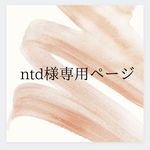 【 ntd様専用ページ】